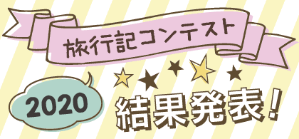 写真コンテスト結果発表